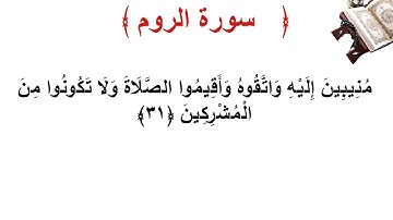 سورة الروم الأية 31