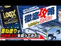 【ユーザー必見】9割が知らない!LOOXのこんな使い方を大検証!人気商品を使い倒せシリーズ 呉工業 LOOXレインコート