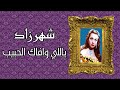 شهرزاد الصوت العبقري ياللي وافاك الحبيب رائعتها مع الشاعر أحمد رامي و رياض السنباطي تسجيل استوديو 