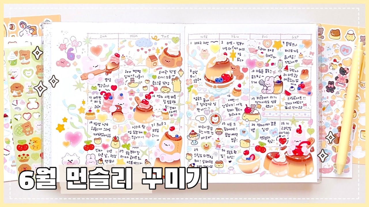 🍮푸딩🍮 스티커로 6월 먼슬리 꾸미기♡
