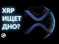 ОБНОВЛЕННЫЙ XRP прогноз октябрь 2021 | Ищем дно?