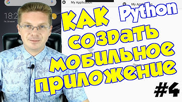 Как создать мобильное приложение на Python #4