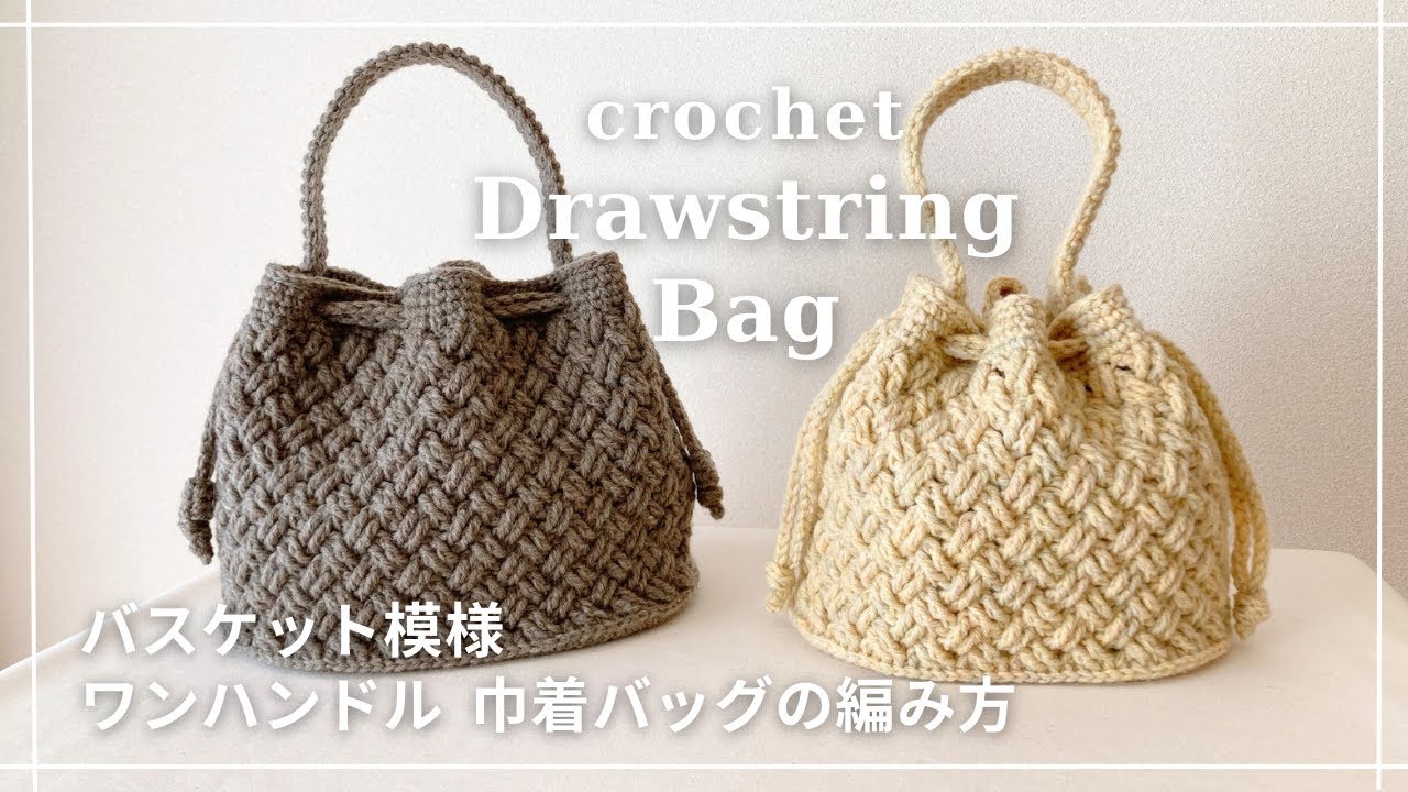 【かぎ針編み】バスケット模様の巾着バッグの編み方／ワンハンドルバッグ／crochet drawstring bag／one handle bag