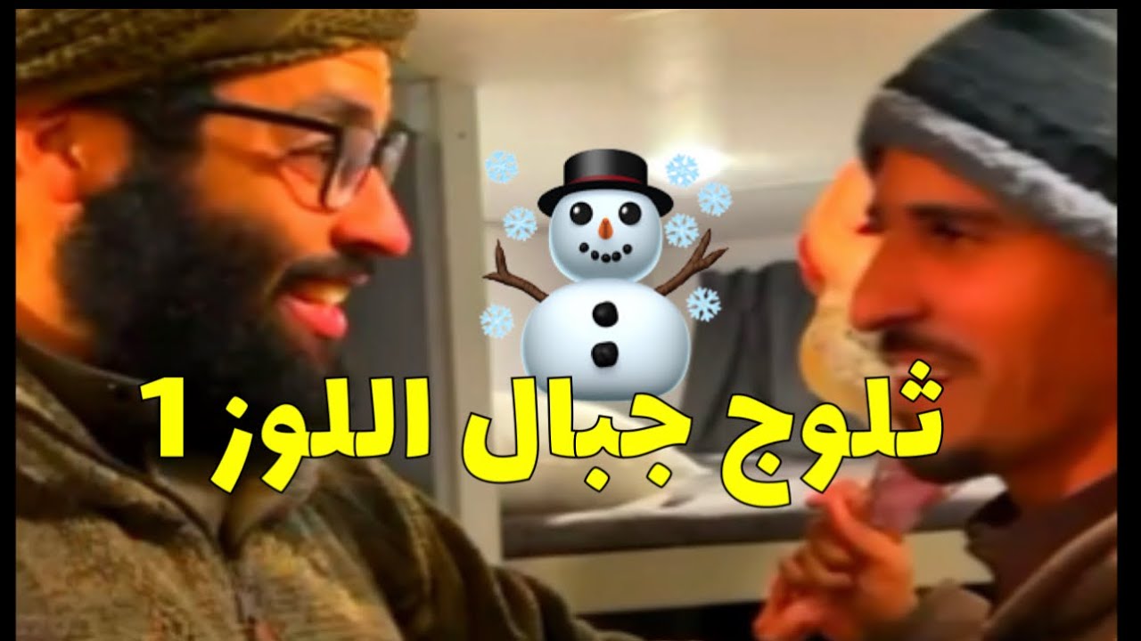 ثلوج جبال اللوز رحلة مليئة بالاحداث