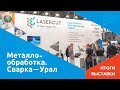 Выставка «Металлообработка. Сварка - Урал» 2021. Лазерные технологии и не только.
