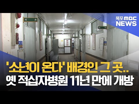 &amp;#39;소년이 온다&amp;#39; 배경, 옛 <strong>적십자병원</strong> 11년 만에 개방[목포MBC 뉴스투데이]