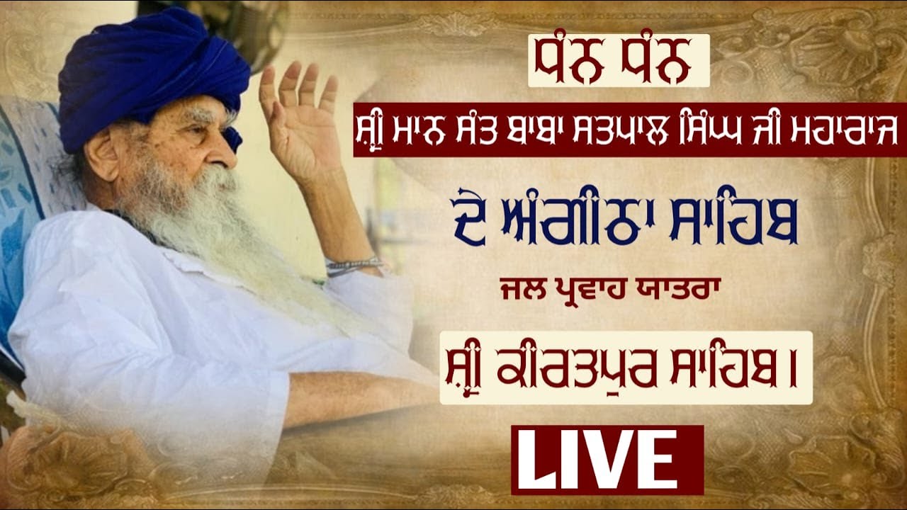 🔴ਅੰਗੀਠਾ ਸਾਹਿਬ ਜਲ ਪ੍ਰਵਾਹ ਯਾਤਰਾ ਸਾਹਰੀ ਤੋਂ ਕੀਰਤਪੁਰ ਸਾਹਿਬ , ਧੰਨ ਧੰਨ ਸੰਤ ਬਾਬਾ ਸਤਪਾਲ ਸਿੰਘ ਸਾਹਰੀ ਵਾਲੇ