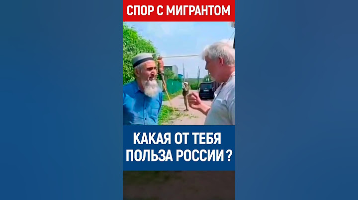 Какая польза от тебя? Мигранты, мигранты в России. #мигранты #таджикистан #переговоры #мигрант