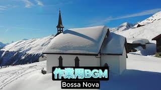 作業用BGM,Bossa Novaボサノバ 喫茶店BGM 勉強用BGM,睡眠用BG カフェBGMM, ドライブ用BGM002