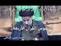 القارورة 71 نفوس القران الاربعة السيدحسين الصافي