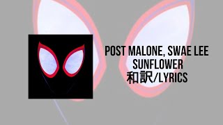 Post Malone, Swae Lee - Sunflower (Spider-Man: Into the Spider-Verse)(Lyrics)(日本語訳)※2倍速再生推奨