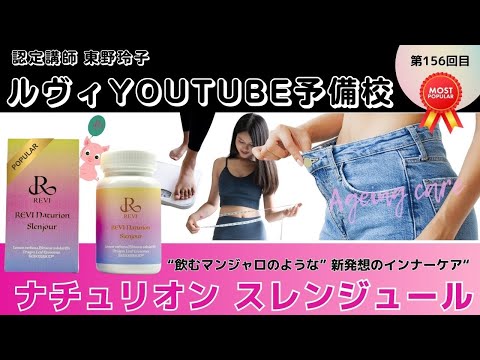 REVI 【REVIナチュリオン スレンジュール No.156】REVI(ルヴィ)YOUTUBE