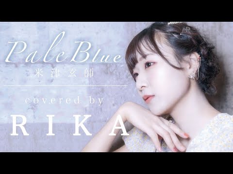 【Piano ver】Pale Blue/米津玄師 covered by RIKA