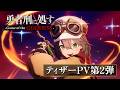 ゲーム『勇者刑に処す -Game of the GODDESS-』ティザーPV第2弾