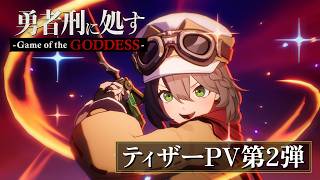 ゲーム『勇者刑に処す -Game of the GODDESS-』ティザーPV第2弾