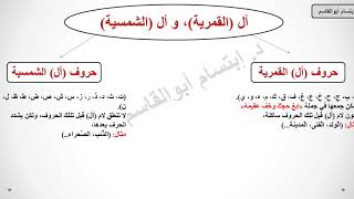 تعلم النحو والصرف من الصفر حتى الإتقان/المحاضرة 3 / أل (القمرية) وأل (الشمسية)