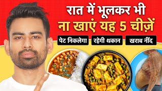 रात में भूल से भी कभी न खाएं ये 5 चीज़ें, हो सकता है भारी नुकसान  Dinner Foods | Fit Tuber Hindi