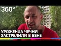 В Австрии застрелили чеченца, просившего политубежища