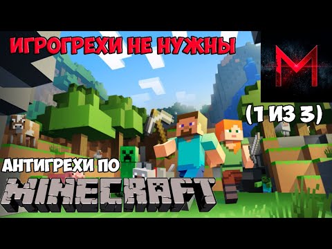 ИгроГрехи не нужны | Антигрехи по Minecraft feat. Master Play (Часть 1)