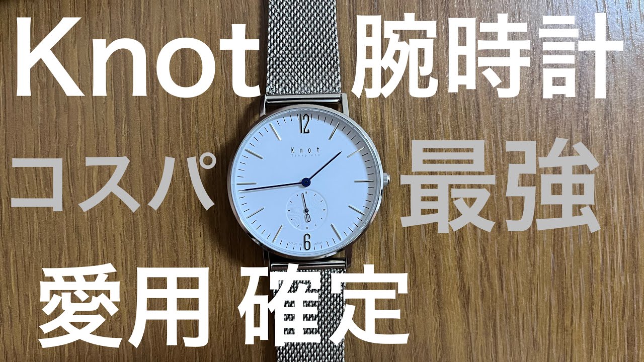 30代からこだわるKnotの腕時計CS-36S スモールセコンドをレビュー