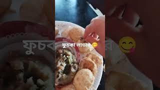 golgappa shortvideo subscribe fuchka fuchka_recipe vídeoviral ফুচকা লাভার ??