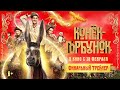 Конёк-Горбунок | Финальный трейлер