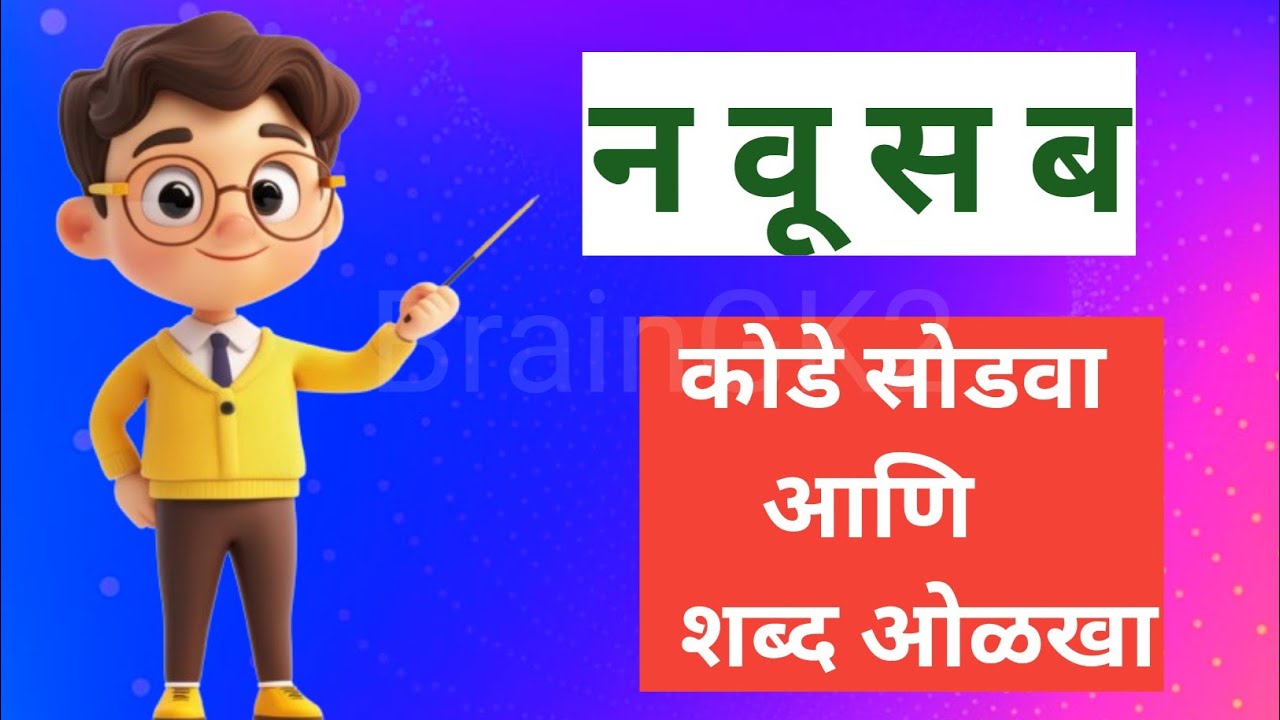 शब्दकोडे खेळ | अक्षरे जुळवा आणि शब्द ओळखा | Shabdkode | Guess the Marathi Word | Part - 7