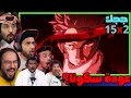 ردة فعل جوجوتسو كايسن الموسم 2 الحلقة 15     2  15