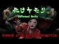 【自主制作アニメ】コマ撮りホラー　化けヤモリ（5/5） / Horror Stop Motion Animation