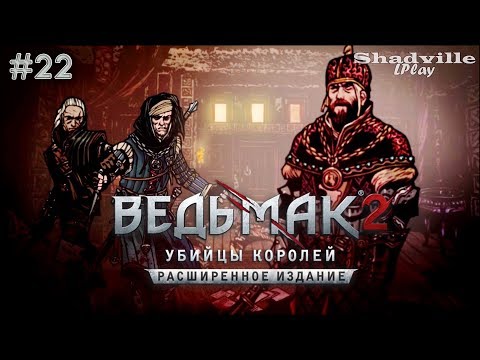 Штурм Вергена — The Witcher 2: Assassins of Kings Прохождение #22