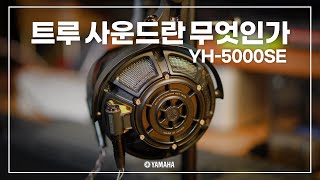 호불호 논란? YAMAHA YH-5000SE 헤드폰 리뷰