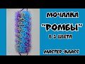 МОЧАЛКА крючком РОМБЫ в 3 цвета с вытянутыми петлями. Подробный Мастер-класс для начинающих.