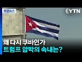 왜 다시 쿠바인가...트럼프 압박의 속내는? / YTN Mp3 Song