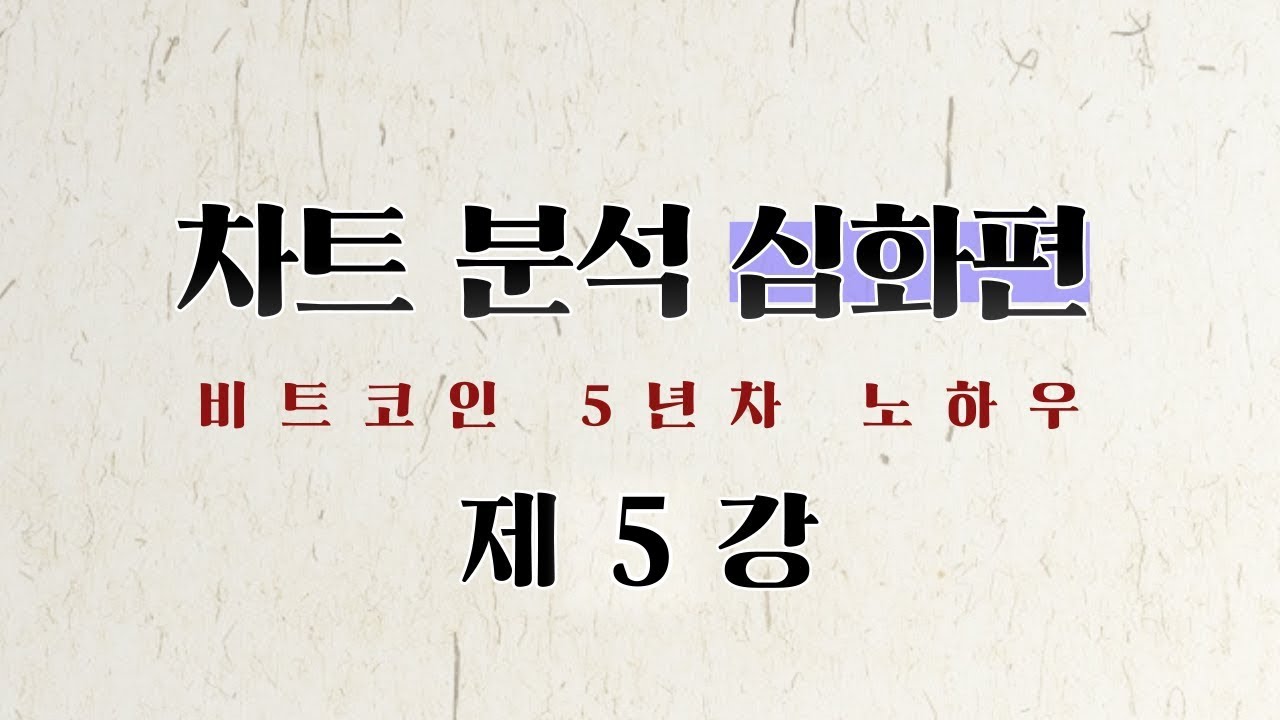 차트 분석 심화 (제 5강) - 피보나치, 손익비