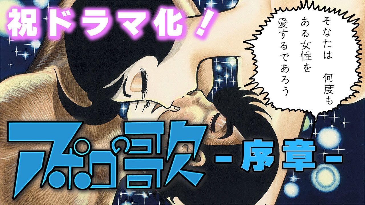祝ドラマ化！手塚マンガ「アポロの歌」-序章-【おさむーびー】
