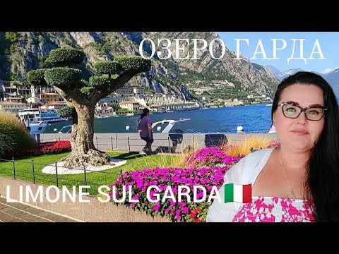 видео: 🇮🇹Limone sul Garda, курорт на озере Гарда в северной Италии | 2 вторая часть видео с озера