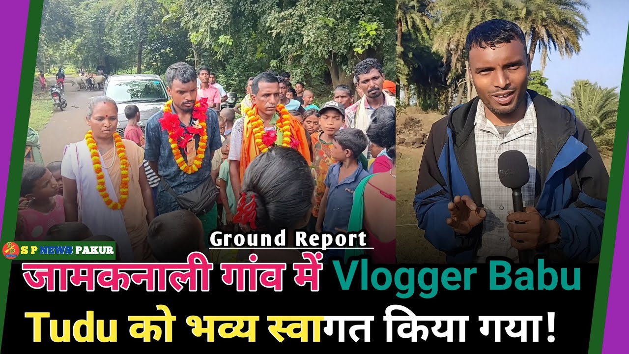 Vlogger Babu Tudu और सोले मुर्मू को जामकनाली गांव में भव्य स्वागत करते हुए क्या कहा?