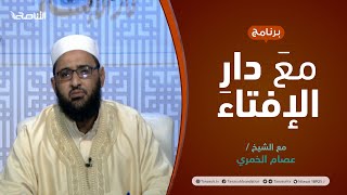 مع دار الإفتاء | مع الشيخ عصام الخمري | عضو لجنة الفتوى بدار الإفتاء | 24 - 06  - 2021