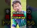 三浦知良のエゲツないドリブルがこちらwww #三浦知良 #キングカズ