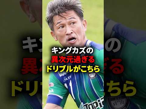 三浦知良のエゲツないドリブルがこちらwww #三浦知良 #キングカズ