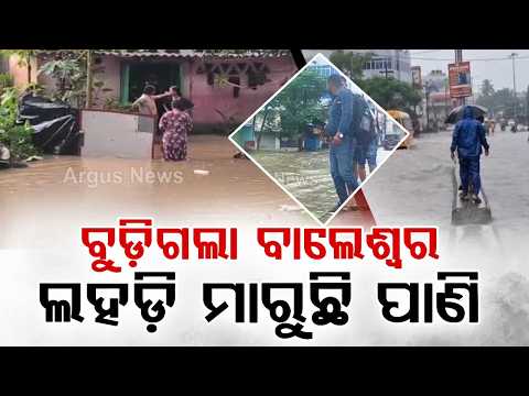 Artificial Flood In Balasore City After Heavy Rain; Residents Face Severe Issues | Argus News