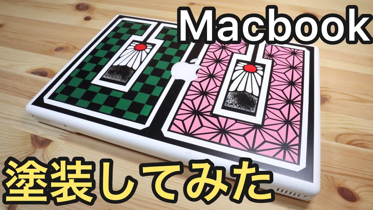 【鬼滅の刃】古いMacbookを炭治郎くん柄と禰豆子ちゃん柄に塗装してみた【ノートパソコン改造】