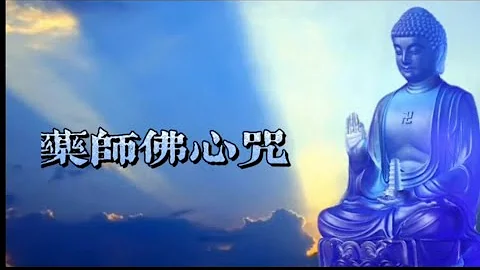 药师佛心咒~诚心读诵，为自己他人祈求健康，远离病痛，光明无畏。 - 天天要闻