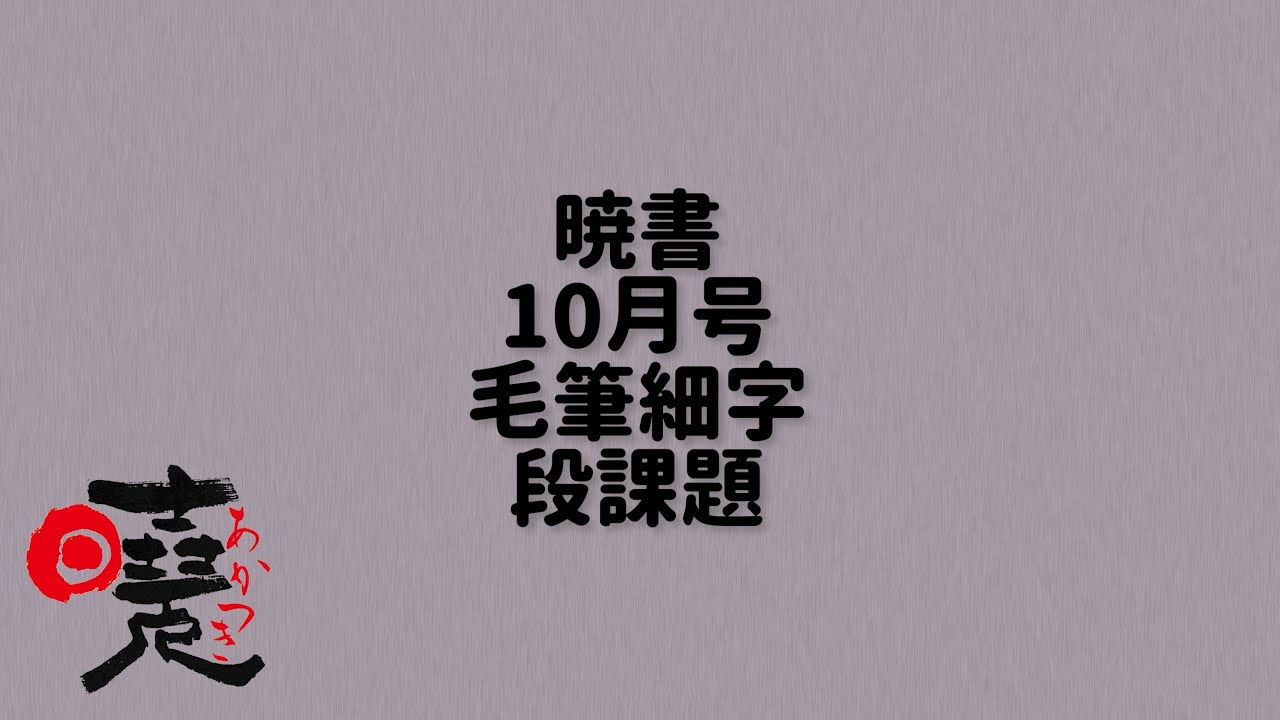 Akatsuki-sho October Issue: Fine-point Brush Calligraphy Dan-level