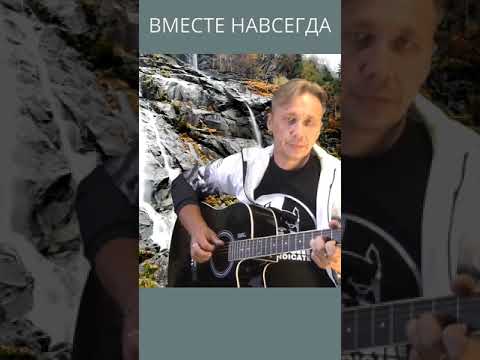 ,,ВМЕСТЕ НАВСЕГДА,, Музыка Сергей Грищук ,,TOGETHER FOREVER ,, muzică de Sergei Grischuk #shorts