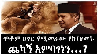 ሞቶም ሃገር የሚመራው ጨካኙ አምባገነን Salon Terek