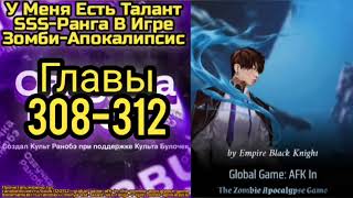 Ранобэ У Меня Есть Талант SSS-Ранга В Игре Зомби-Апокалипсис Главы 308-312