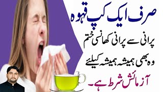 Cuf cold | khansi ka ilaj in urdu | khansi ka totka | khansi ka fori ilaj | کھانسی کا علاج