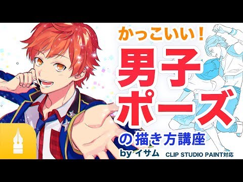 かっこいい 男子ポーズの描き方講座 マンガ イラストの書き方が動画で学べる お絵描き講座palmie パルミー Youtube