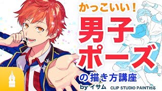 かっこいい 男子ポーズの描き方講座 マンガ イラストの書き方が動画で学べる お絵描き講座palmie パルミー Youtube